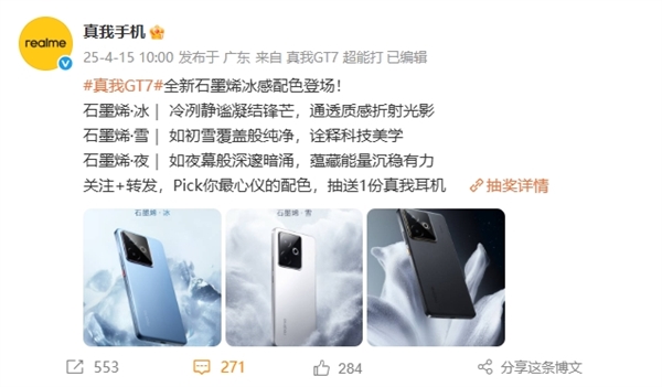真我GT7全新石墨烯冰感后壳全配色重磅发布，行业首创技术引领潮流