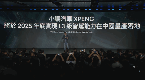 何小鹏透露，中国将于2025年实现L3级自动驾驶量产落地