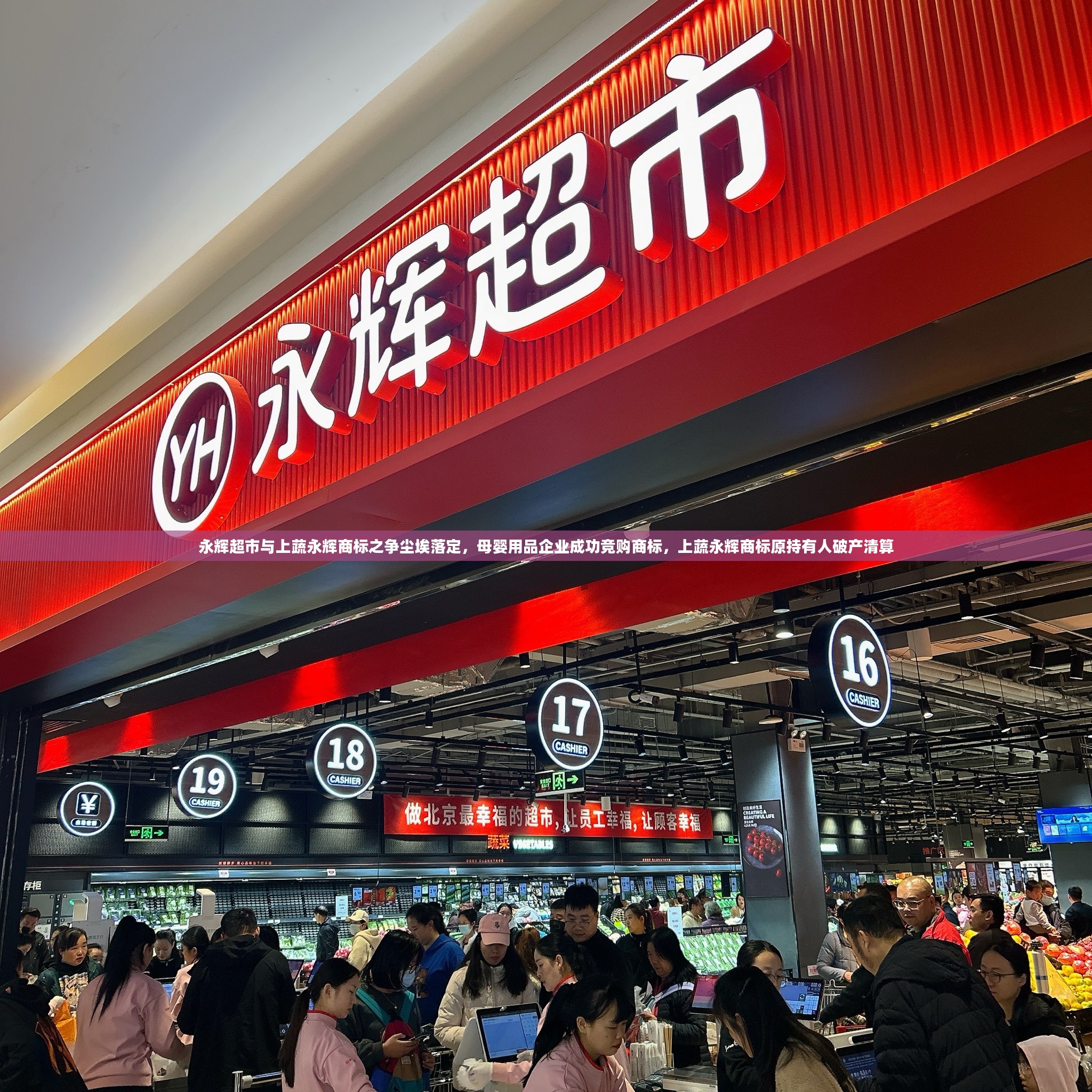 永辉超市与上蔬永辉商标之争尘埃落定,母婴用品企业成功竞购商标,上蔬永辉商标原持有人破产清算 永辉超市与上蔬永辉商标之争尘埃落定,母婴用品企业成功竞购商标,上蔬永辉商标原持有人破产清算