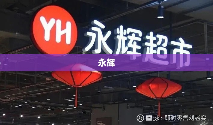 永辉超市与上蔬永辉商标之争揭晓，母婴用品企业成功竞购商标，原持有人破产清算新闻揭晓