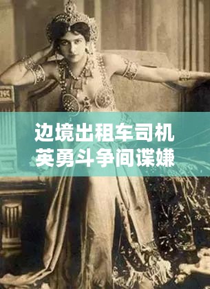 边境出租车司机英勇斗争间谍嫌犯,90余名群众获表彰奖励 边境出租车司机英勇斗争间谍嫌犯,90余名群众获表彰奖励