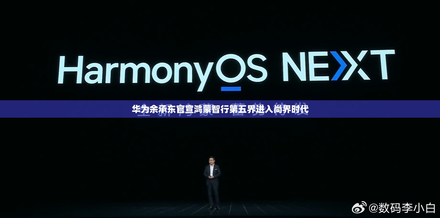 华为余承东宣布鸿蒙智行第五界迈入尚界时代