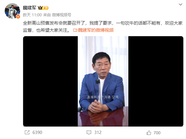 魏建军:全新高山预售发布会我要求一句吹牛的话都不能有