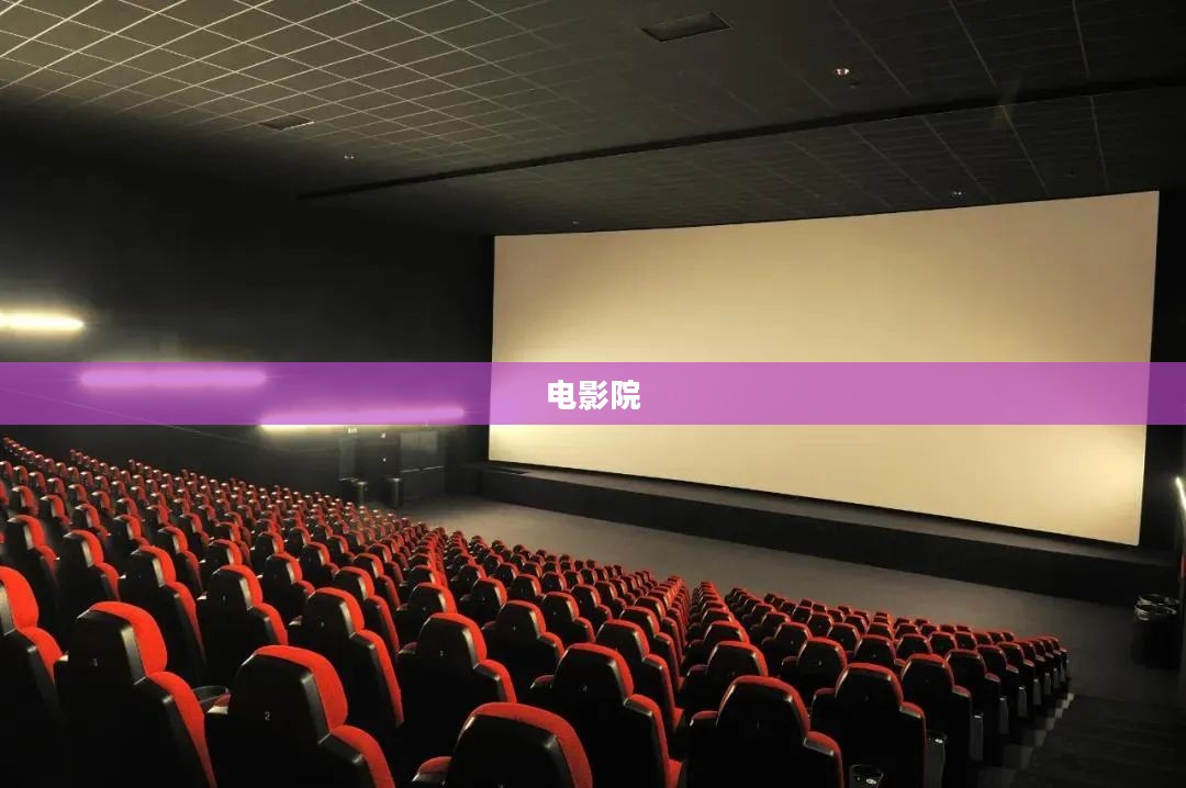 探访成都百年老影院，揭秘如何成为第一家圈粉众人的电影院？