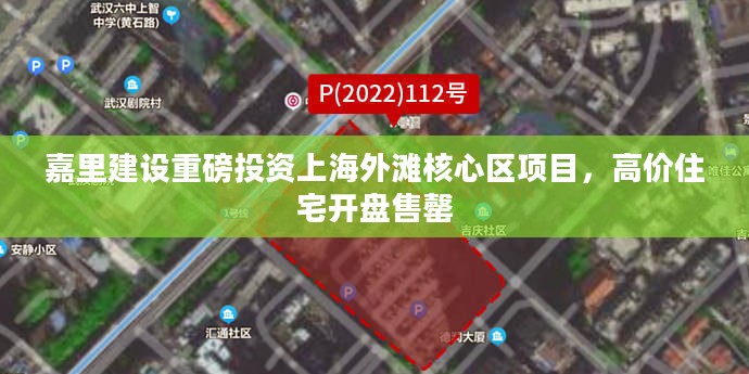嘉里建设重磅投资上海外滩核心区，高价住宅开盘即售罄