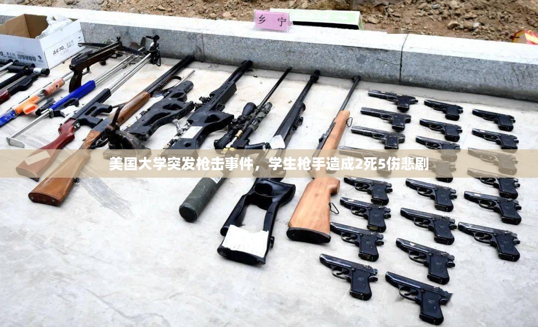 美国大学枪击事件，学生枪手造成重大伤亡悲剧