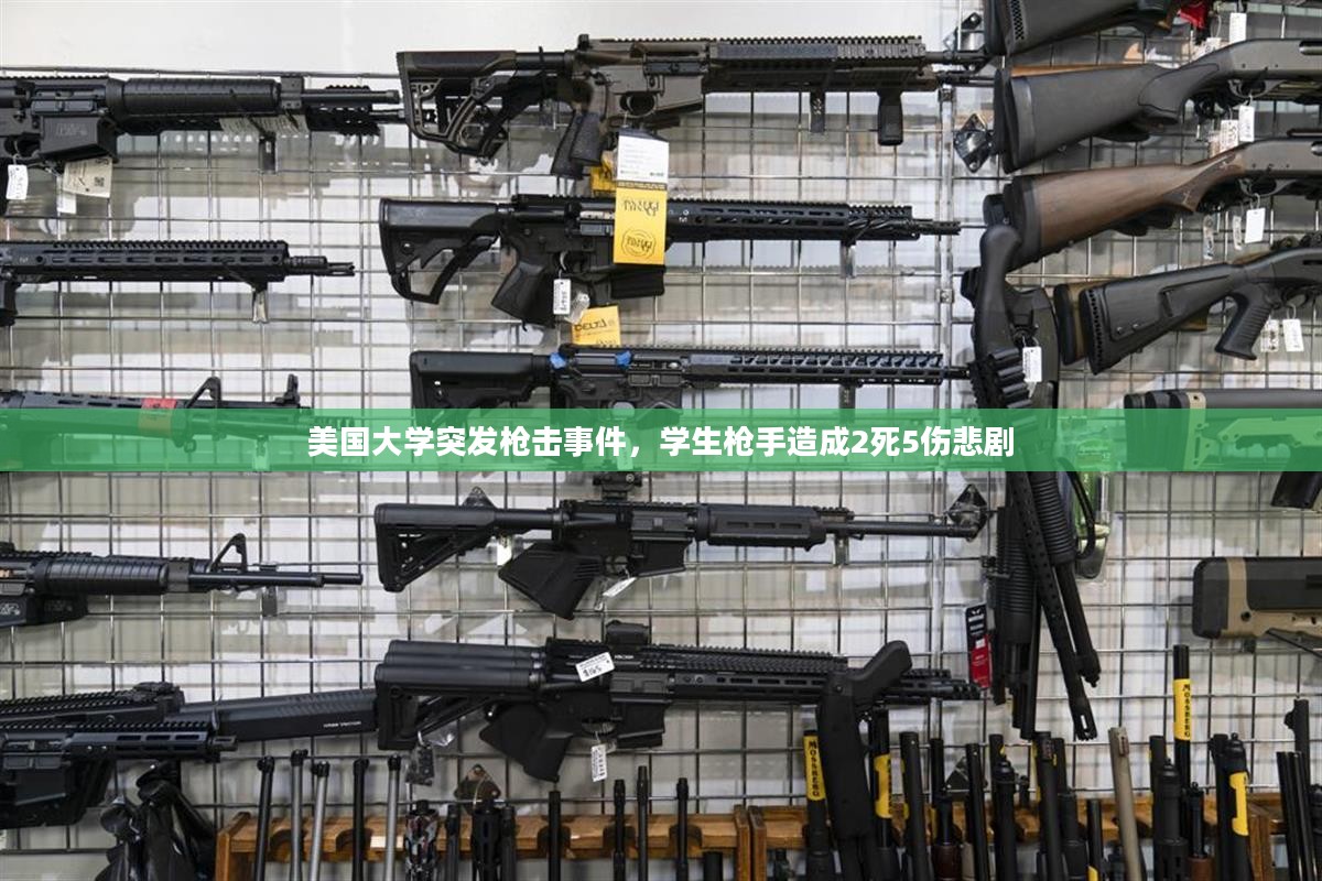 美国大学突发枪击事件,学生枪手造成2死5伤悲剧 美国大学突发枪击事件,学生枪手造成2死5伤悲剧