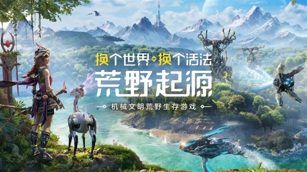 腾讯免费版“地平线”来了!《荒野起源》实机预告公布:下周开测