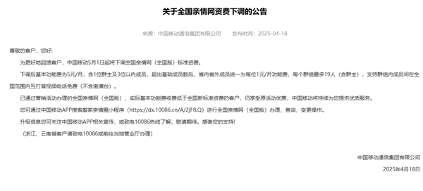 中国移动全国亲情网资费下调，新政策自5月1日起执行，每月仅需5元畅享亲情通话