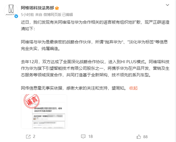 阿维塔辟谣，关于抛弃华为、淡化标签等说法纯属虚构标题，真相揭秘，阿维塔与华为的合作并未改变。