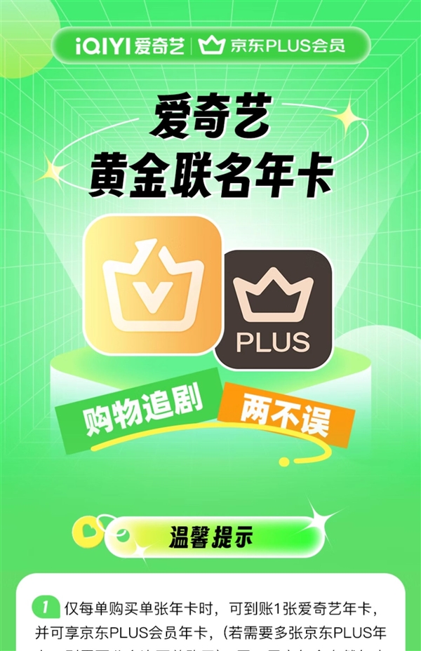 买一送二超值优惠活动，爱奇艺黄金会员年卡+京东PLUS年卡仅需158元特惠来袭！