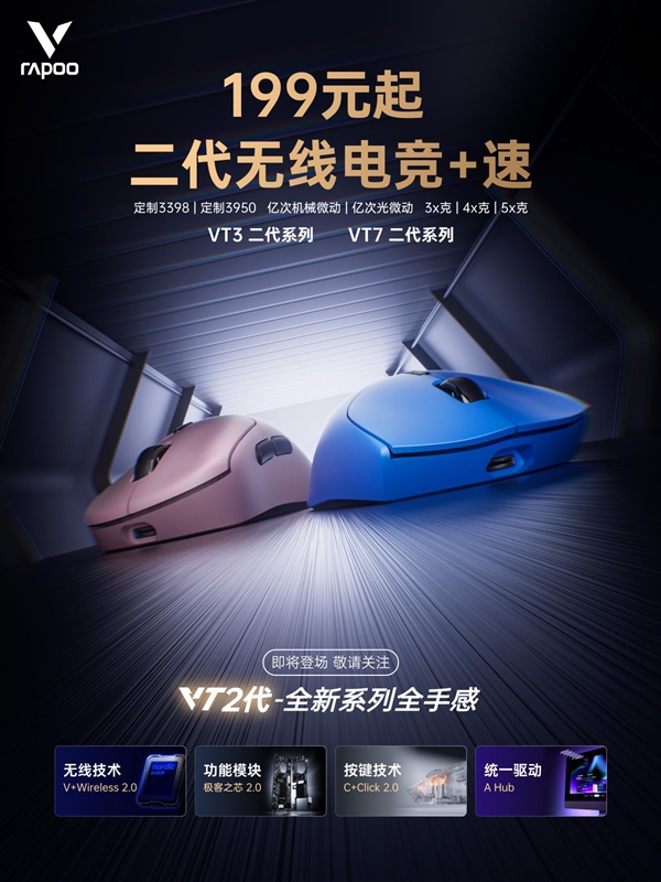 京东独家首发雷柏VT二代电竞鼠标，双8K大手型设计，超值价来袭，最低仅需199元起！