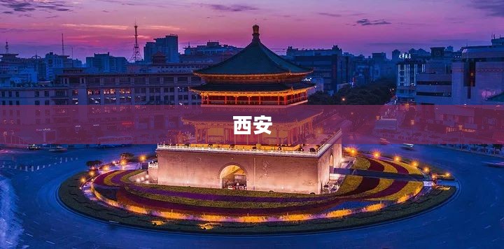 西安重夺北方人口增量榜首，成为新一线城市中的佼佼者