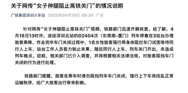 女子伸腿强行阻止高铁关门！官方通报：相关部门已介入调查
