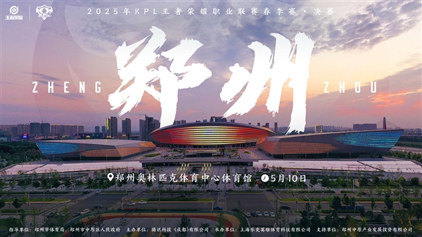 《王者荣耀》2025KPL春决官宣落地郑州:5月10日见