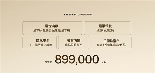 全球“含金量”最高的MPV 极氪009光辉典藏版上市:89.9万元