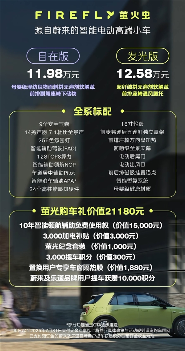 同级唯一支持换电!蔚来萤火虫正式上市:整车11.98万起售