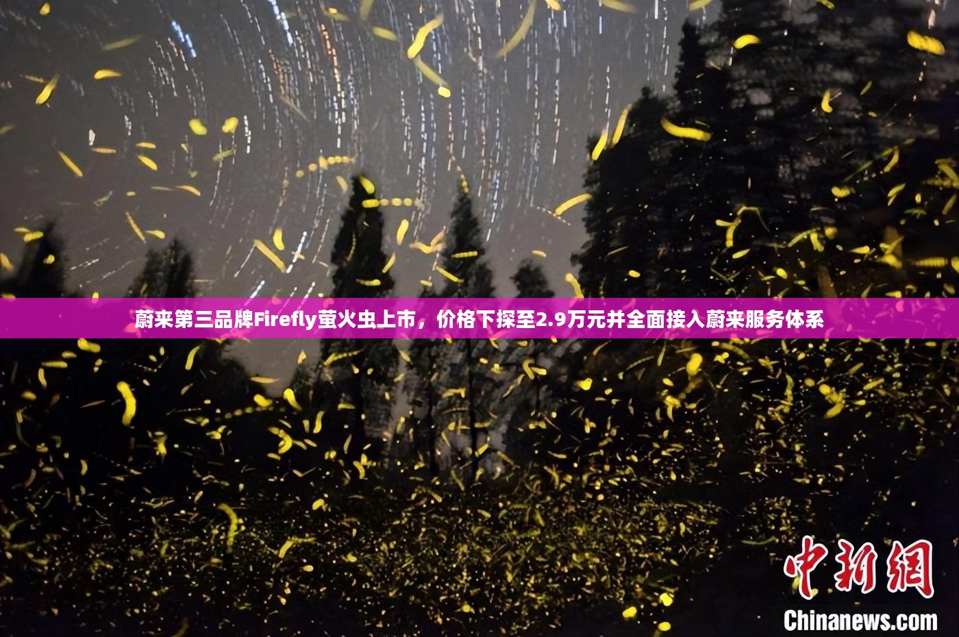 蔚来第三品牌Firefly萤火虫上市，价格亲民，全面融入蔚来服务体系