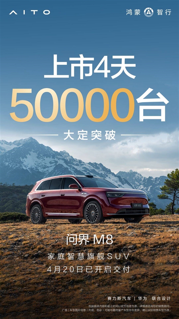 问界M8上市四日大定突破五万，余承东承诺交付迅速铺开网络渠道