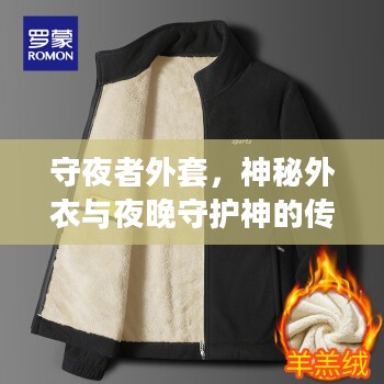 守夜者外套，神秘外衣与夜晚守护神的传奇故事