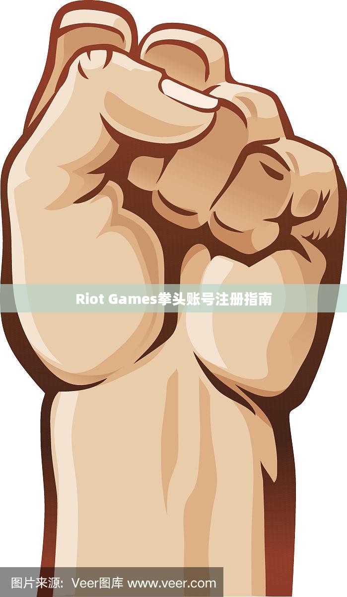 Riot Games拳头账号注册指南