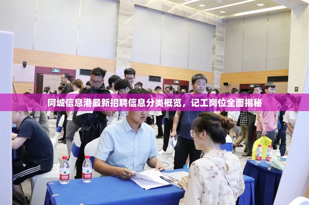 阿城信息港最新招聘信息分类概览,记工岗位全面揭秘 阿城信息港最新招聘信息分类概览,记工岗位全面揭秘
