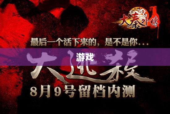 问道外传，传承经典，创新探索的游戏之旅