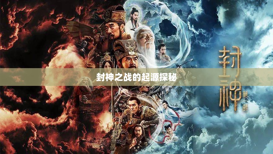 封神之战的起源探秘 封神之战的起源探秘