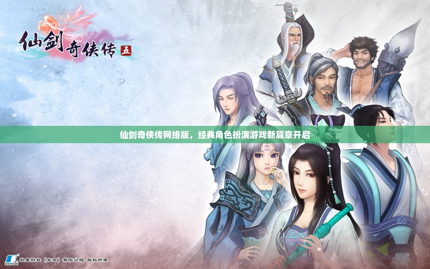 仙剑奇侠传网络版,经典角色扮演游戏新篇章开启 仙剑奇侠传网络版,经典角色扮演游戏新篇章开启