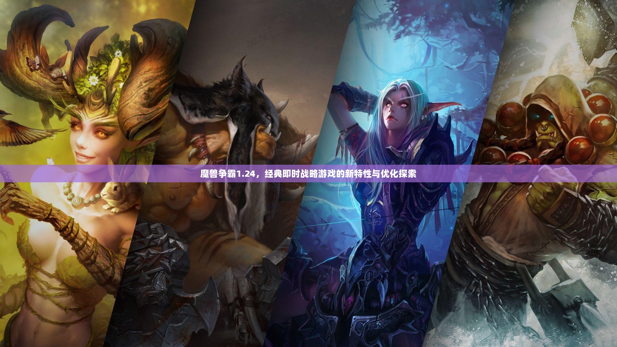 魔兽争霸1.24,经典即时战略游戏的新特性与优化探索 魔兽争霸1.24,经典即时战略游戏的新特性与优化探索