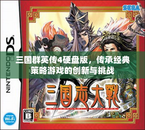 三国群英传4硬盘版，经典策略游戏的传承与创新挑战