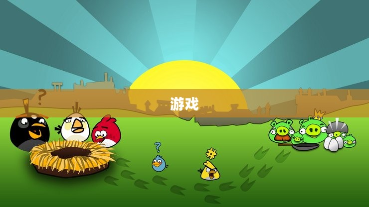 愤怒的小鸟手机游戏下载攻略