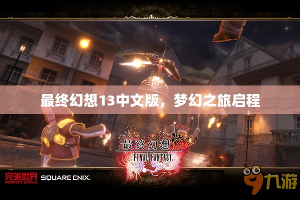 最终幻想13中文版，梦幻之旅的启程篇章