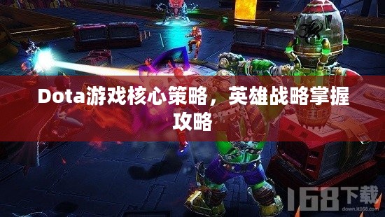 Dota游戏核心策略与英雄攻略掌握手册