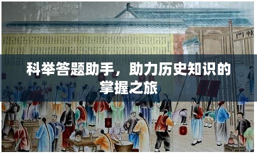 科举答题助手，助力历史之旅，掌握知识的捷径