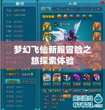 梦幻飞仙新服冒险之旅探索体验 梦幻飞仙新服冒险之旅探索体验