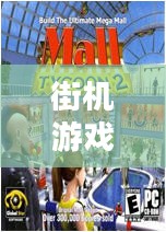 经典街机游戏下载中心,重温童年欢乐时光 经典街机游戏下载中心,重温童年欢乐时光
