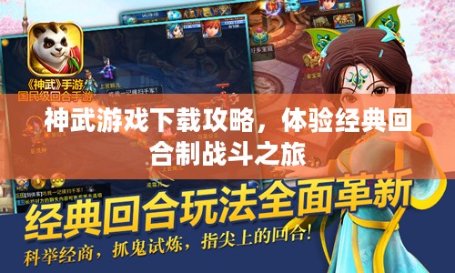 神武游戏下载攻略,体验经典回合制战斗之旅 神武游戏下载攻略,体验经典回合制战斗之旅