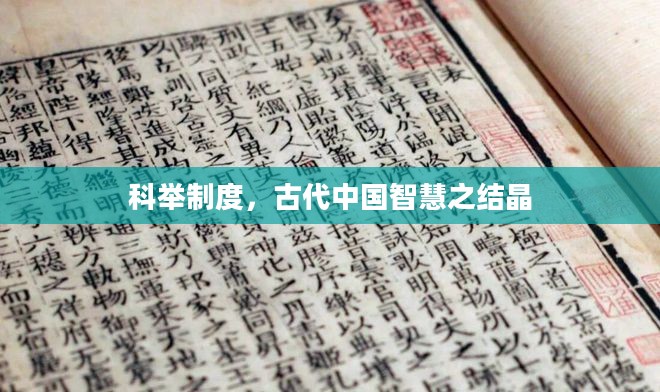 科举制度,古代中国智慧之结晶 科举制度,古代中国智慧之结晶