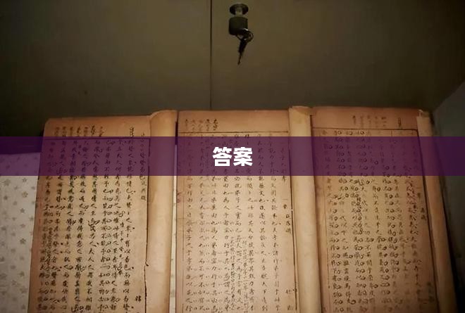 古代中国智慧之典范，科举制度