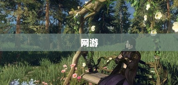 最新内测网游体验之旅,探索前沿游戏的魅力 最新内测网游体验之旅,探索前沿游戏的魅力