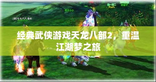 天龙八部2，重温江湖梦之旅的经典武侠游戏