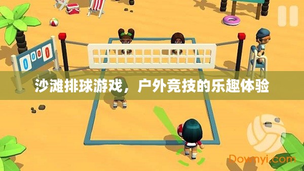 沙滩排球游戏，户外竞技的乐趣畅享