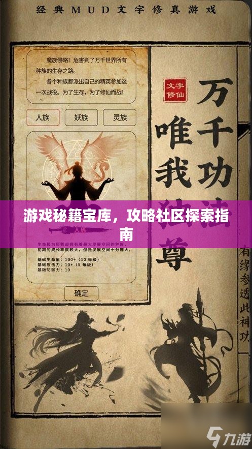 游戏秘籍宝库与攻略社区探索指南