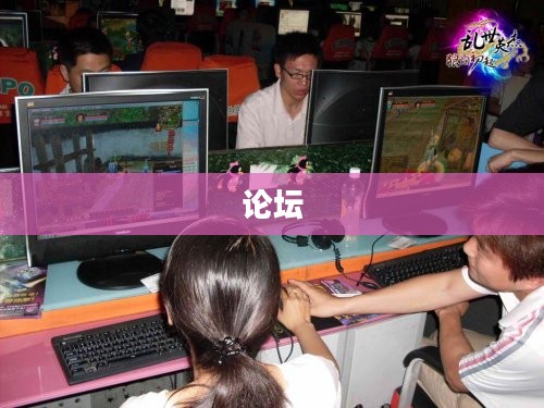 深入玩家社区,探索体验服论坛交流之旅 深入玩家社区,探索体验服论坛交流之旅