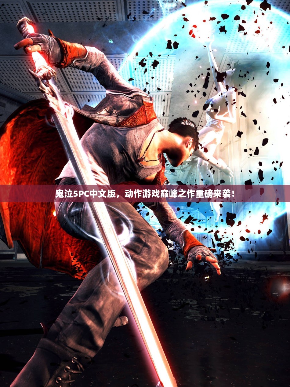 鬼泣5PC中文版，动作游戏巅峰之作震撼来袭！