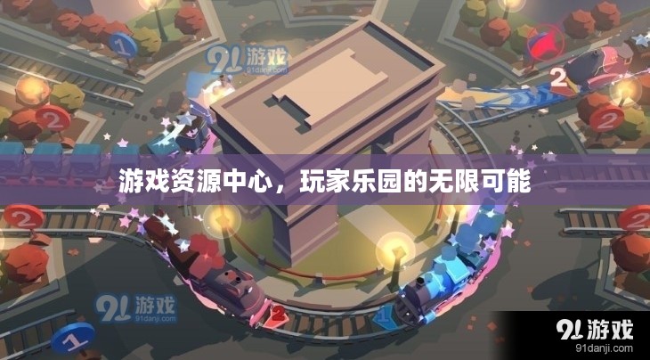 游戏资源中心,玩家乐园的无限可能 游戏资源中心,玩家乐园的无限可能