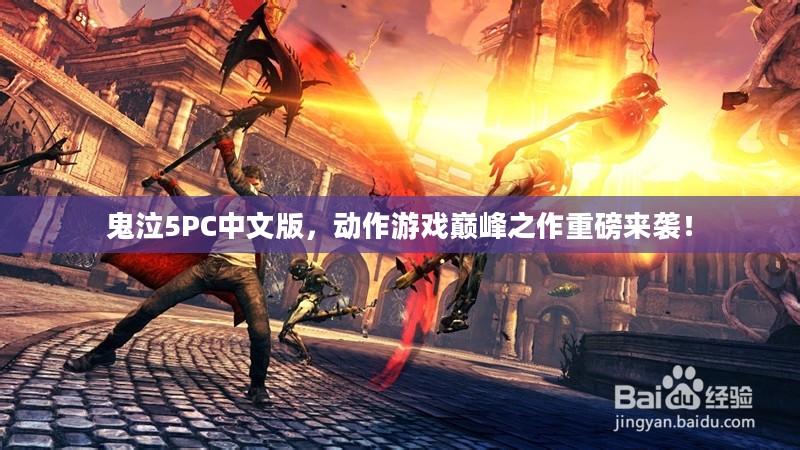 鬼泣5PC中文版，动作游戏巅峰之作重磅来袭！