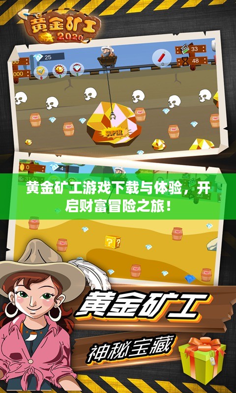 黄金矿工游戏下载，开启财富冒险之旅！