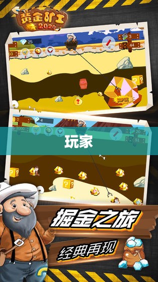 黄金矿工游戏下载与体验,开启财富冒险之旅! 黄金矿工游戏下载与体验,开启财富冒险之旅!